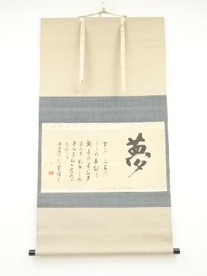 大徳寺　沢庵宗彭　「夢」横物　印刷工芸品　紙本掛軸（共箱）